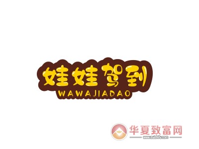 娃娃驾到加盟